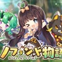 癒し系新作アプリ『ノフランド物語』事前登録受付中！人類や妖精が共存するファンタジー世界で、最高の錬金工房を目指せ