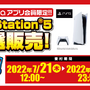 「PS5」の販売情報まとめ【7月23日】─この週末に申し込める抽選販売は？ 「Amazon」の招待受付も継続中