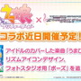 『デレステ』×『ウマ娘』コラボ決定！アイドルのカバーした「うまぴょい伝説」登場へ