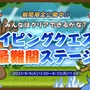 タイピングの女王・miriさんもプレイ！『タイピングクエスト』史上『最難関』のステージが8月9日から期間限定で公開