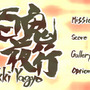 百鬼夜行