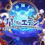 『光之聖境放置次元』の日本語ローカライズ！ファンタジー放置RPG『星くずのエデン』が配信開始
