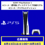 「PS5」の販売情報まとめ【8月18日】─「イオン」が新たな抽選販売を開始、本日中に締め切る受付先も