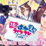 『ウマ娘』1.5周年記念！特別版「ぱかライブTV」は本日21日20時から放送―新育成シナリオ続報などを発表へ