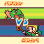 対戦パズルボブル