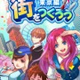 街をつくろう～東京編～
