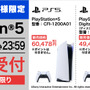 「PS5」の販売情報まとめ【9月13日】─「ヤマダデンキ」の抽選受付が締め切り目前！ ソフマップ3店舗の受付も今日まで