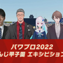 「にじさんじ甲子園」エキシビションマッチが開催、2022年度優勝校の王立ヘルエスタに対するは昨年覇者の加賀美実業！【TGS2022】