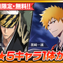 『BLEACH Brave Souls（ブリーチ ブレイブソウルズ）』（C）久保帯人／集英社・テレビ東京・ｄｅｎｔｓｕ・ぴえろ （C）KLabGames