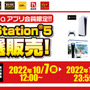 「PS5」の販売情報まとめ【10月7日】─この週末に申し込める抽選販売先が複数アリ、「ドン・キホーテ」は新たな受付を開始