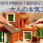 レンガクラフト「Redo Architect」が予約受付中！ばらして再度組み立て可能、設計図なしの本格アイテム