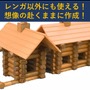 レンガクラフト「Redo Architect」が予約受付中！ばらして再度組み立て可能、設計図なしの本格アイテム