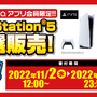 「PS5」の販売情報まとめ【11月4日】─週末に申し込み可能な抽選販売先は？ ソニーストアの各直営店舗が11月・12月に抽選を実施