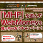 『モンスターハンター フロンティア』を遊んでWebMoneyをもらっちゃおうキャンペーンが開始！
