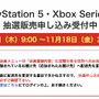 「PS5」の販売情報まとめ【11月17日】─「ビックカメラ.com」の抽選販売がスタート、「ソニー」が新たな受付を予告