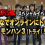 オレたちモンハン部「みんなでオンラインにトライ！モンハン3(トライ)」ダイジェスト映像を期間限定公開