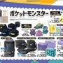 『ポケモン』ピカチュウやゲンガーたちの新グッズが、アベイルで12月29日から販売！オンラインでも取扱アリ