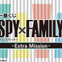 「SPY×FAMILY」新作一番くじが本日21日発売！アーニャら3人のフィギュア、ボンドのぬいぐるみなど全41アイテムを用意