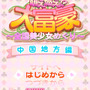 萌え燃え大富豪 ～全国美少女めぐり～ 中国地方編