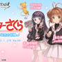 さくらちゃんに、また会える！『グラブル』×「カードキャプターさくら」コラボが2月1日より復刻開催
