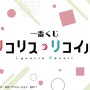 「一番くじ リコリス・リコイル」描きおろしイラスト先行公開！「千束」と「たきな」が可愛らしくデザイン