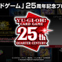 『遊戯王OCG』25周年記念の「闇遊戯＆海馬瀬人」キービジュアル公開！「これは千年を超えた…宿命の決闘！！」