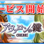 アヴァロンの鍵オンライン