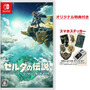 『ゼルダの伝説 ティアーズ オブ ザ キングダム』特典まとめ！ノジマの「タンブラー」やAmazonの「スプーン」など、種類は様々