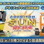 アニメ「ぼっち・ざ・ろっく」コラボでOP・劇中歌も登場！音ゲー『CHUNITHM』が「SUN PLUS」にバージョンアップ