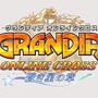 グランディア オンライン クロス