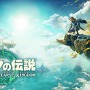 『ゼルダの伝説 ティアキン』が「最も早く売れた任天堂ゲーム」としてギネス世界記録に―『スマブラSP』の記録を大幅更新