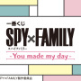 『SPY×FAMILY』新作一番くじの全ラインナップ公開！目玉賞品は「アーニャ&ボンド」カードホルダー付きフィギュア