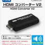 PS2本体をHDMI接続可能にする変換アダプタ新型「HDMIコンバーター V2」発売！