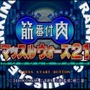 TBSテレビ、ゲーム事業参戦！そんな今こそ名物番組「筋肉番付」ゲームの世界を振り返る【特集】