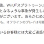 Wii U『スプラトゥーン』『マリオカート8』で約5か月の長期メンテ終了へ―今後は直ちにサービス終了の可能性も