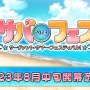 『FGO』今年の水着は、あの「災厄」が絡む！？ 残り3騎をずばり予想─「サバフェス 2023」のシナリオを想像し、戦慄走る