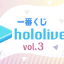 「一番くじ ホロライブ vol.3」全ラインナップ公開！星街すいせい、博衣こよりら総勢10名が超高品質なビジュアルボードに