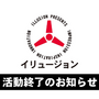 「後継会社はない、類似商品に注意」活動最終日のILLUSION（イリュージョン）が声明―元関係アカウントから生じたのは「類似品メーカー」？最後に生まれた謎