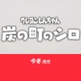 『クレヨンしんちゃん「炭の町のシロ」』2023年冬発売決定！田舎の村と不思議な炭鉱の町を行き交うしんちゃんの日々【Nintendo Direct 2023.9.14】