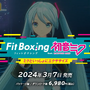 『Fit Boxing feat. 初音ミク』が2024年3月7日発売！ミクたちの楽曲でトレーニングできるモードが新たに収録【Nintendo Direct 2023.9.14】