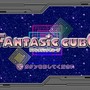 ファンタジックキューブ