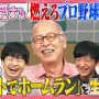『燃えプロ』伝説のバグ「バントホームラン」の真相が明らかに？ テレビ朝日「激レアさんを連れてきた。」に開発者が登場！