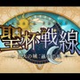 『FGO』今度の「聖杯戦線」はコンティニュー可能に！ 新要素を多数実装し、25日20時に幕開け