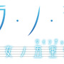 ソ・ラ・ノ・ヲ・ト 乙女ノ五重奏