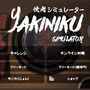 焼肉はスマホで焼く時代へ『焼肉シミュレーター』iOS/Android版配信―Steam版で29の日（肉の日）セールを開始