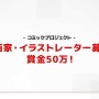 CR.おじじ曰く「結構ビックプロジェクト」…Crazy Raccoonがコミック展開に参加するイラストレーター・漫画家を募集開始