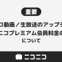 「ニコニコ」プレミアム会員料金の値上げが発表―2024年3月より月額550円→790円に