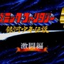 名作RPGシリーズ復刻『コズミック・ファンタジーCOLLECTION 2』プレイレポ―魅力的なビジュアルシーン満載！やりごたえのあるRPGがしっかり楽しめる