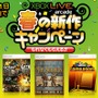 新作2作を購入すると400マイクロソフトポイントが還元される「Xbox LIVE アーケード 春の新作キャンペーン」