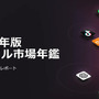 2023年モバイルゲーム市場は支出が減るも回復の兆し―data.aiが「2024年版モバイル市場年鑑」レポートを無料公開